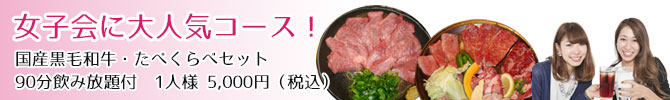 女子会に大人気コース 国産黒毛和牛たべくらべセット